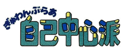 Gambler Jiko Chuushinha logo for Famicom